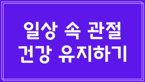 일상 속 관절 건강 유지하기