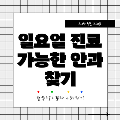 일요일 진료 가능한 안과 찾기