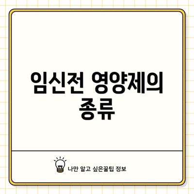 임신전 영양제의 종류
