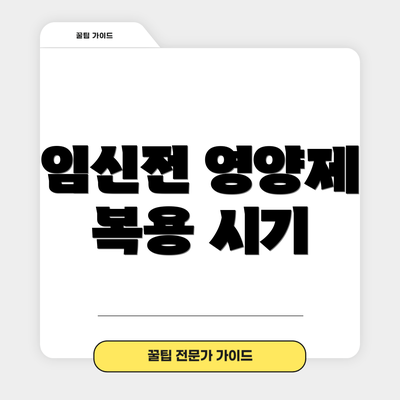 임신전 영양제 복용 시기
