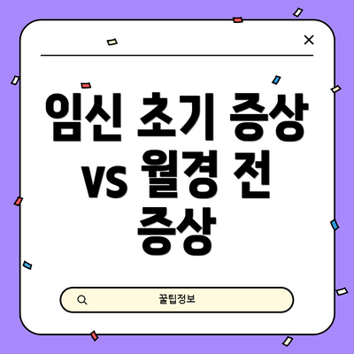 임신 초기 증상 vs 월경 전 증상