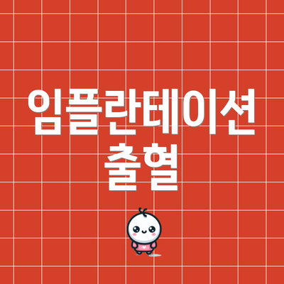 임플란테이션 출혈
