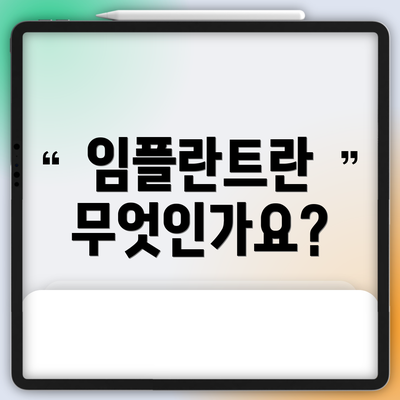 임플란트란 무엇인가요?