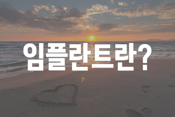 임플란트란?