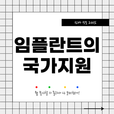 임플란트의 국가지원