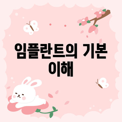 임플란트의 기본 이해