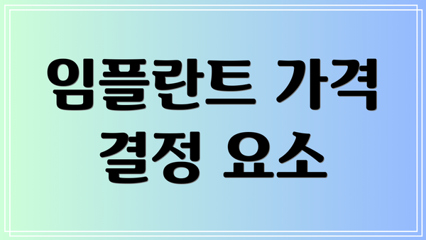 임플란트 가격 결정 요소