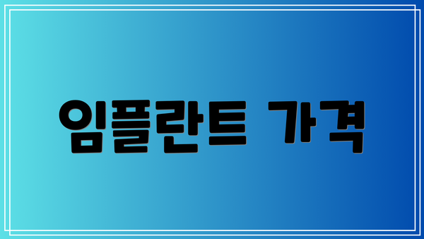 임플란트 가격