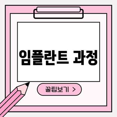 임플란트 과정