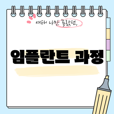 임플란트 과정