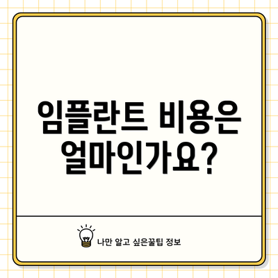임플란트 비용은 얼마인가요?
