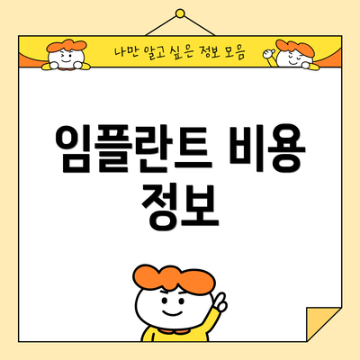임플란트 비용 정보