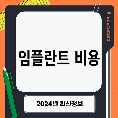 임플란트 비용