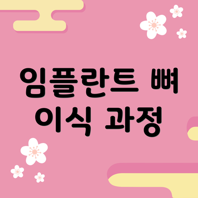임플란트 뼈 이식 과정