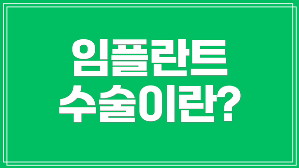 임플란트 수술이란?