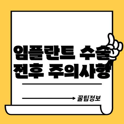 임플란트 수술 전후 주의사항