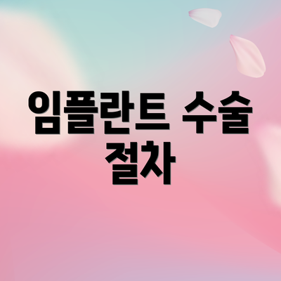 임플란트 수술 절차