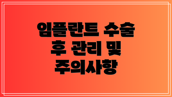 임플란트 수술 후 관리 및 주의사항