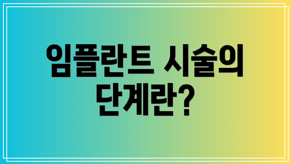 임플란트 시술의 단계란?