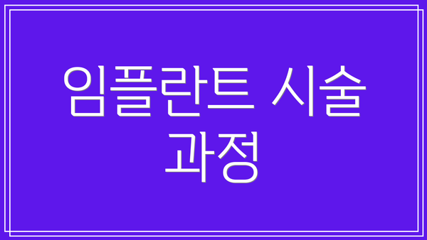 임플란트 시술 과정