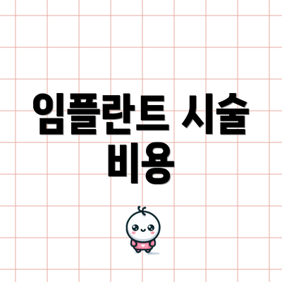 임플란트 시술 비용