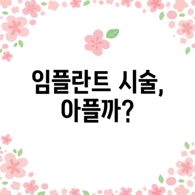 임플란트 시술, 아플까?