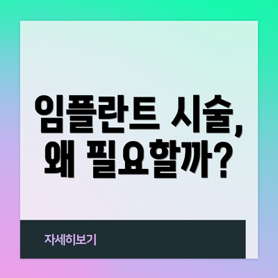 임플란트 시술, 왜 필요할까?