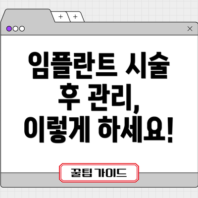 임플란트 시술 후 관리, 이렇게 하세요!