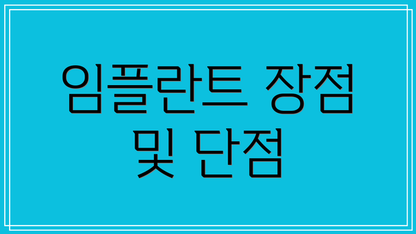 임플란트 장점 및 단점