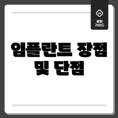 임플란트 장점 및 단점