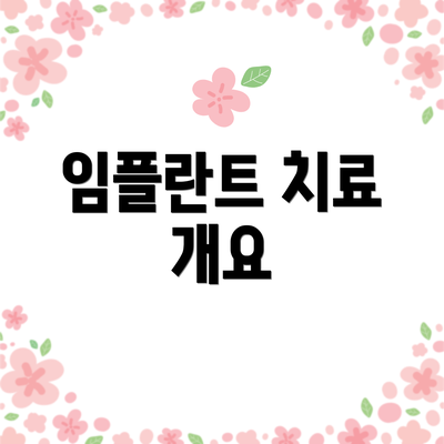 임플란트 치료 개요
