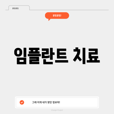 임플란트 치료