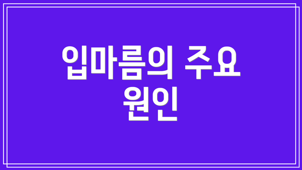 입마름의 주요 원인