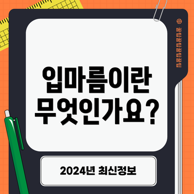 입마름이란 무엇인가요?