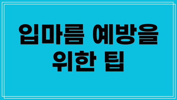 입마름 예방을 위한 팁