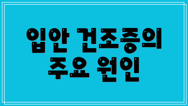 입안 건조증의 주요 원인