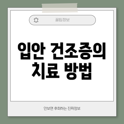 입안 건조증의 치료 방법