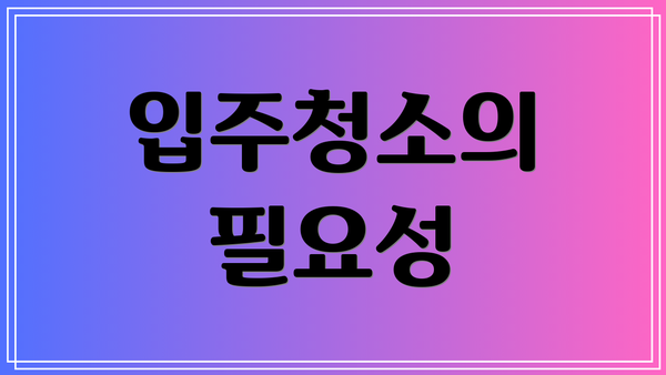 입주청소의 필요성