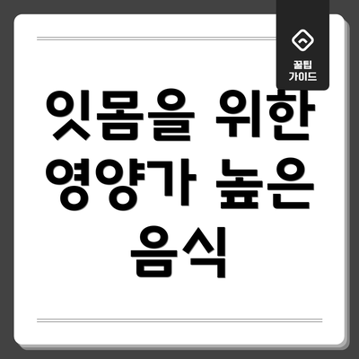 잇몸을 위한 영양가 높은 음식