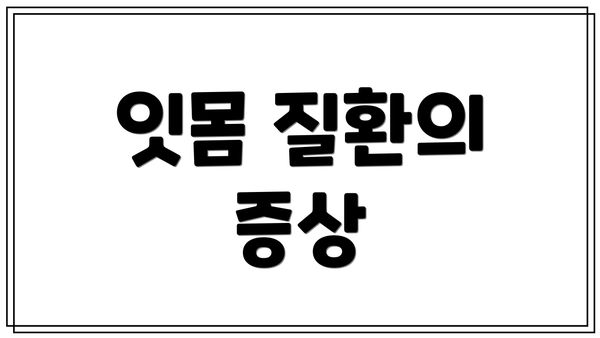잇몸 질환의 증상
