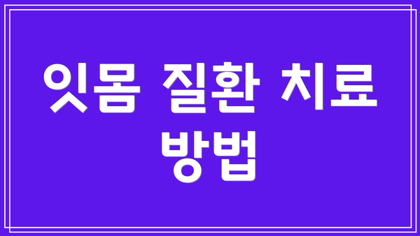 잇몸 질환 치료 방법