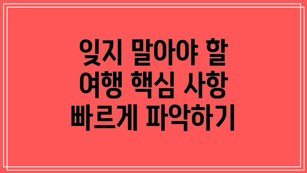잊지 말아야 할 여행 핵심 사항 빠르게 파악하기