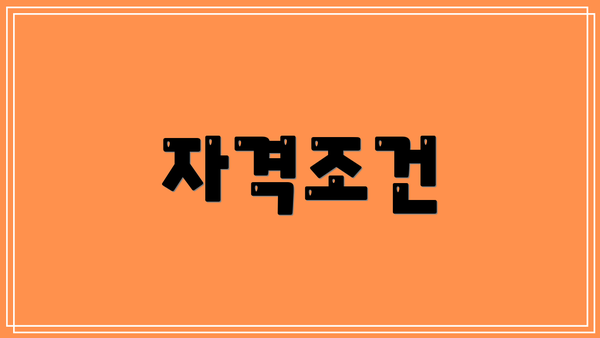 자격조건
