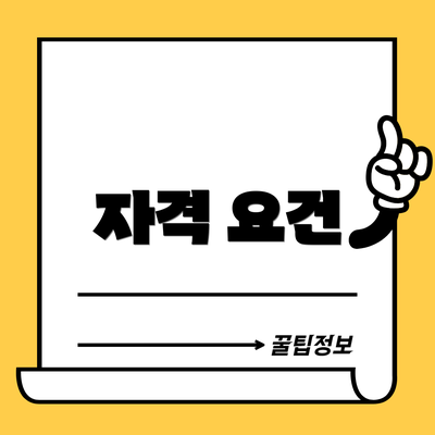자격 요건