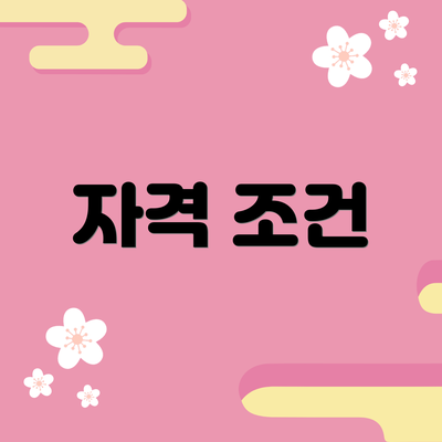 자격 조건