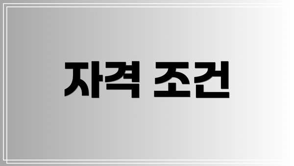 자격 조건