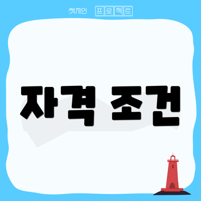 자격 조건