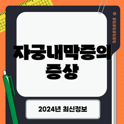 자궁내막증의 증상