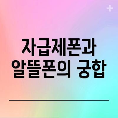 자급제폰과 알뜰폰의 궁합