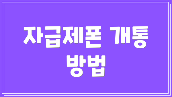 자급제폰 개통 방법